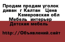 Продам продам уголок, диван, г Калтан › Цена ­ 30 000 - Кемеровская обл. Мебель, интерьер » Детская мебель   